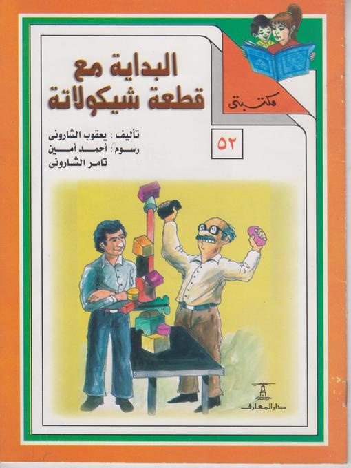 Title details for البداية مع قطعة شيكولاتة by يعقوب الشارونى - Available